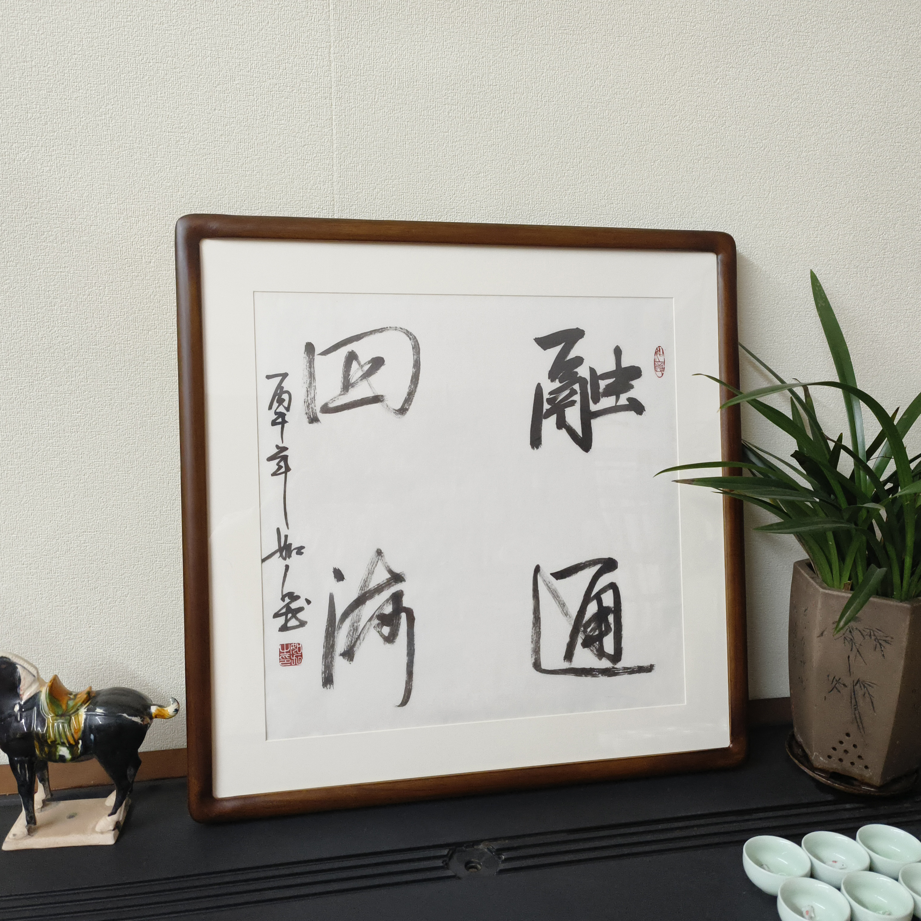 融通四海书法挂画手写书法真迹带框公司工厂办公室壁画毛笔字牌匾