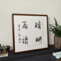 晴耕雨读书法挂画斗方字画手写真迹新中式客厅装饰画书房茶室壁画