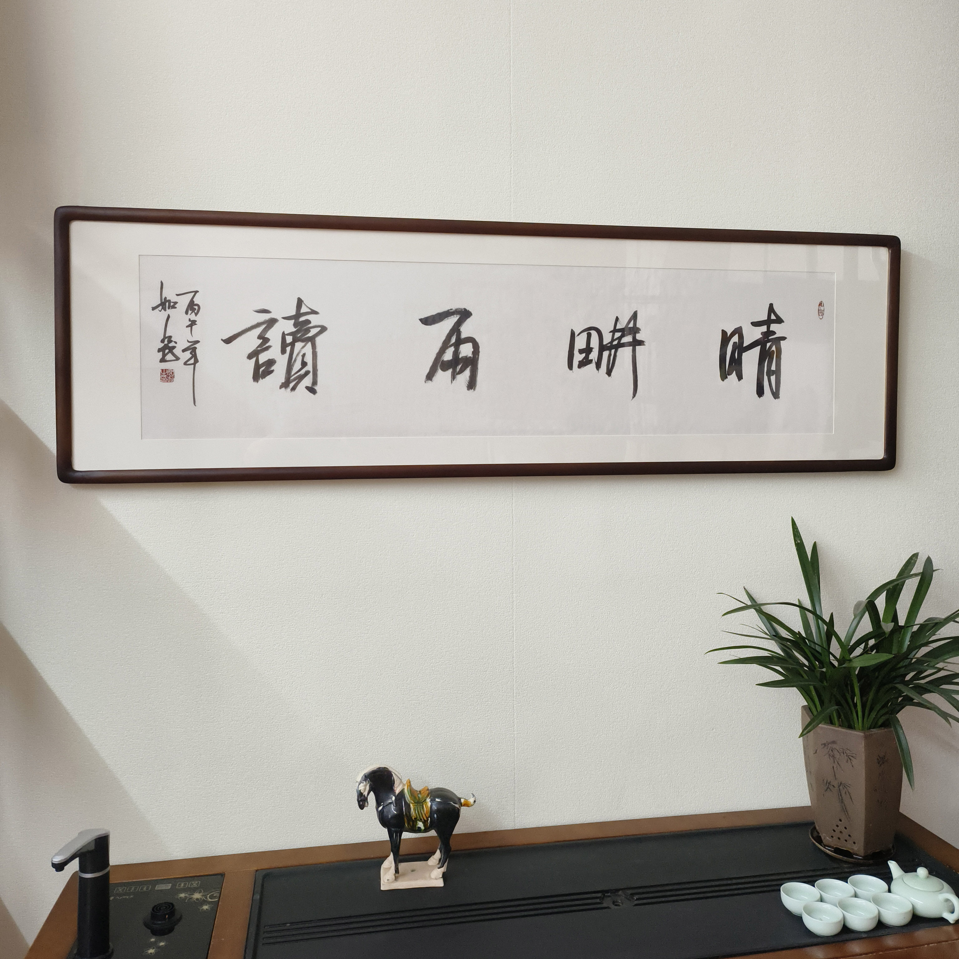 晴耕雨读名家手写书法真迹带框字画书房茶室背景墙名言警句装饰画