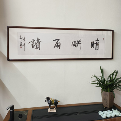 晴耕雨读名家手写书法真迹带框字画书房茶室背景墙名言警句装饰画