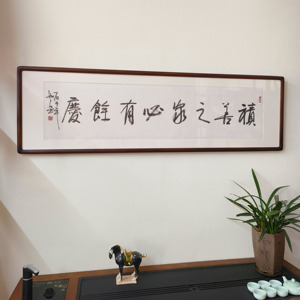 积善之家必有余庆手写书法真迹
