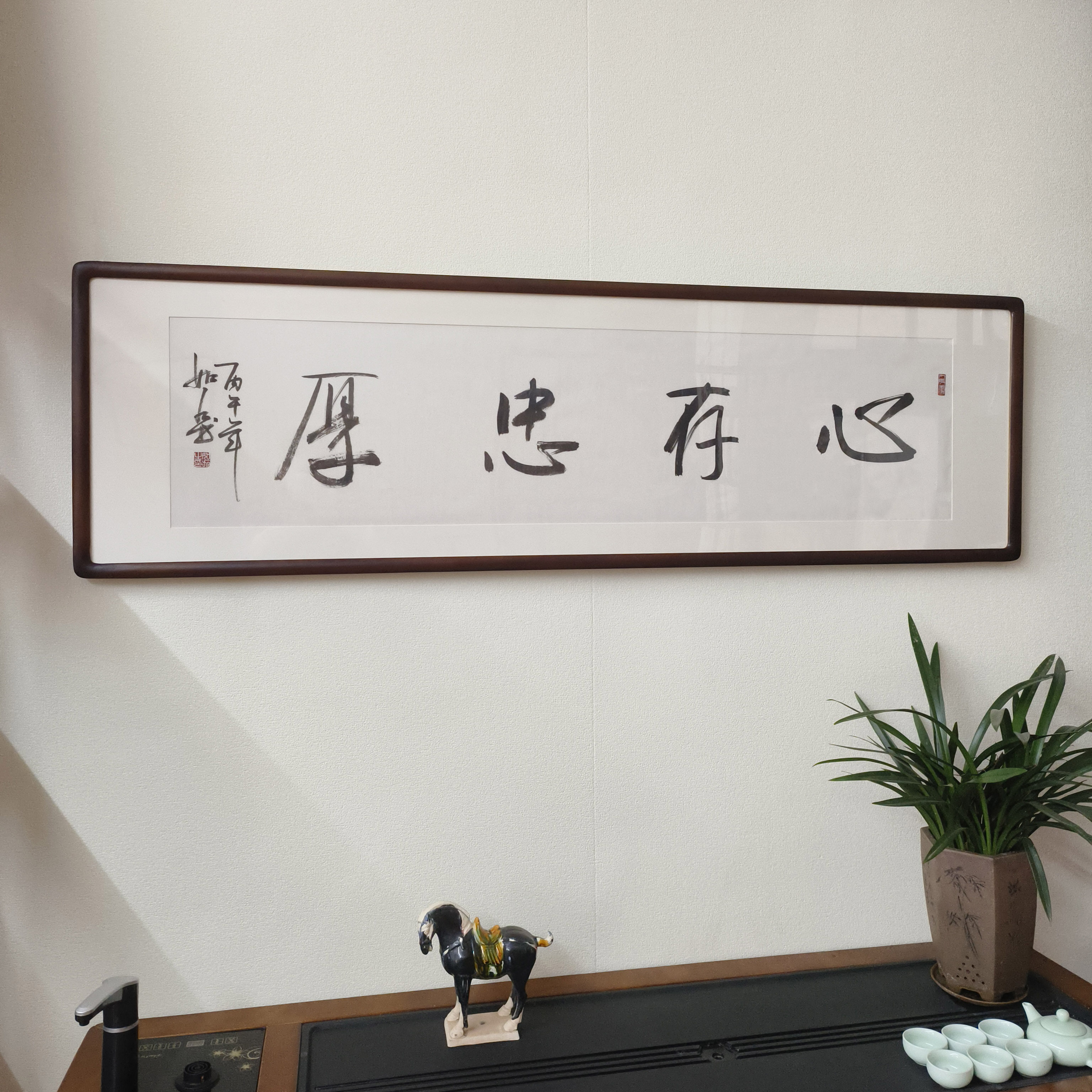 新中式心存忠厚书法真迹装裱挂画
