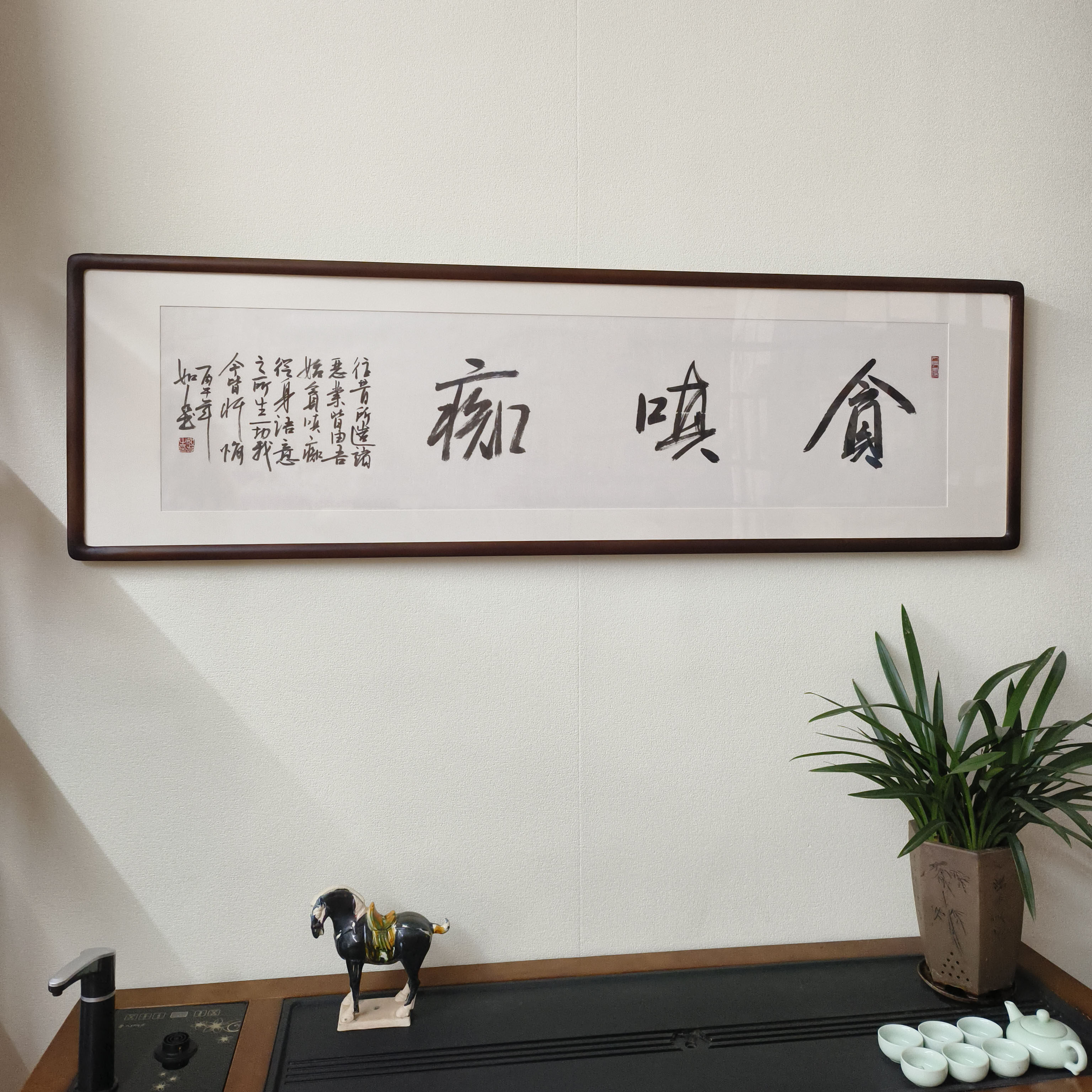 贪嗔痴名家手写书法真迹装裱