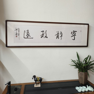 宁静致远字画名家手写书法作品真迹带框客厅书房办公室毛笔字牌匾