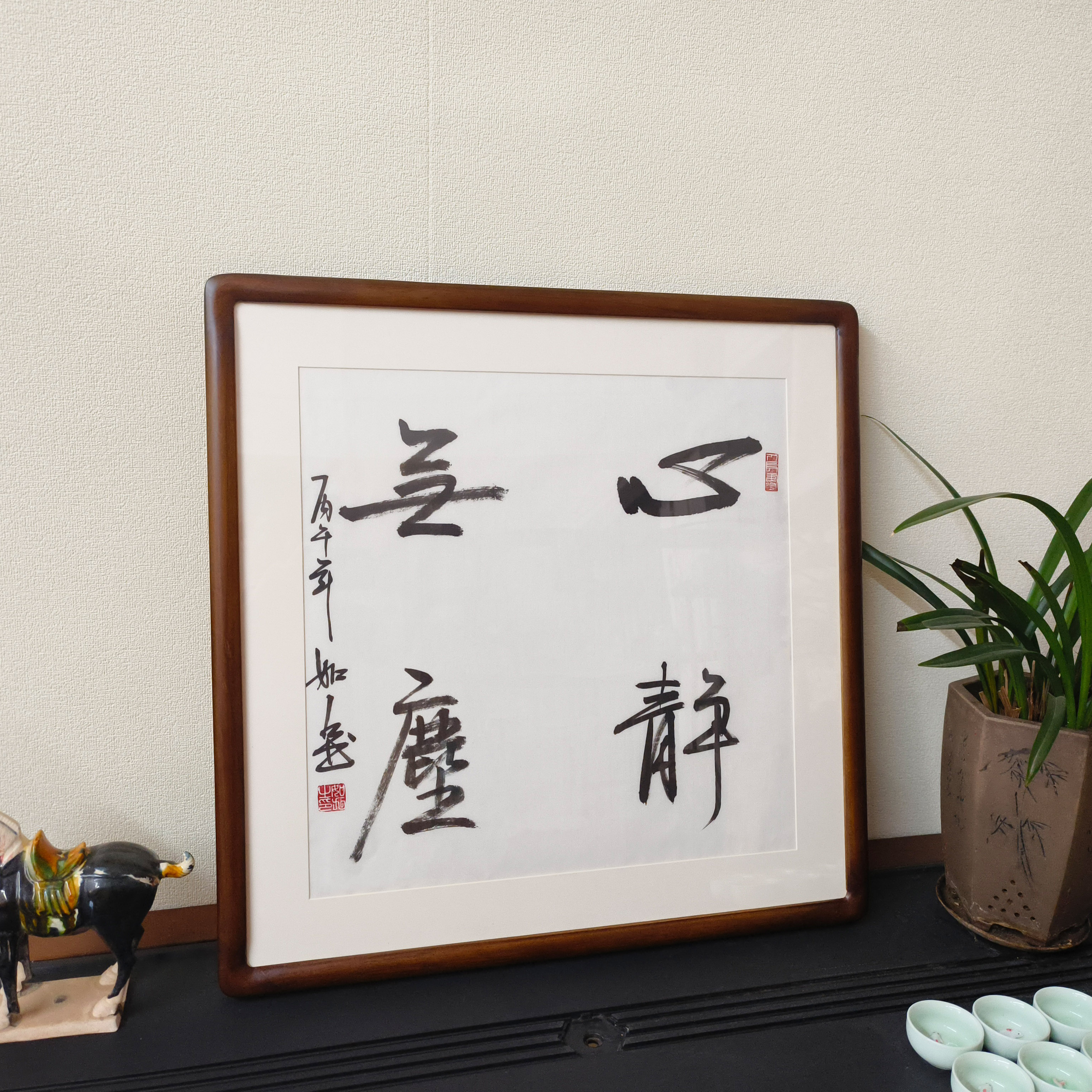 心静无尘手写斗方书法挂画带框