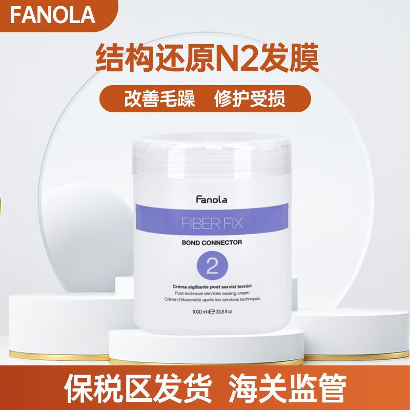 保税区Fanola法诺拉结构还原剂护发发膜 N2号 1000ml 美发护发/假发 发膜/蒸汽发膜/焗油膏 原图主图