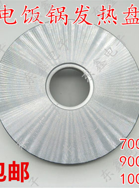 包邮通用电饭锅加热盘电热盘 发热盘电饭锅配件/700W/900W/1000W