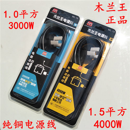 新款木兰王电源线电饭锅电水壶3000w 4000w10A 1.0 1.5平方纯铜线 - 封面