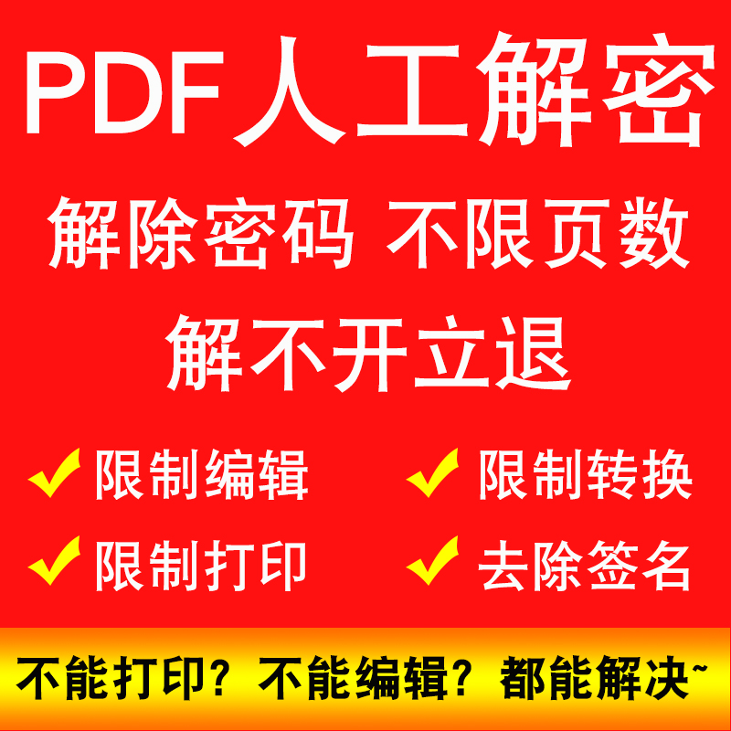 PDF文件解密PDF去除限制编辑打印转换解除口令人工解密去除签名