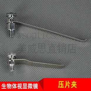 载物台底座弹性固定物体切片 生物 体视显微镜 不锈钢金属 压片夹