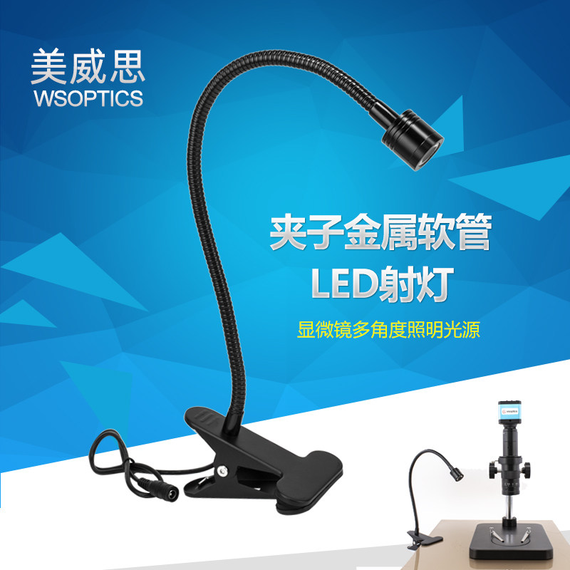 显微镜夹子软管射灯LED光源灯生物体视单双管支反射工作照明支架
