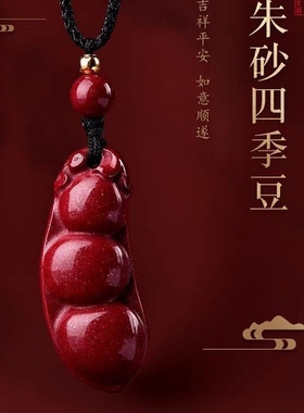 紫金砂四季平安福豆款挂件吊坠男女款本命年朱砂项坠挂链护身首饰