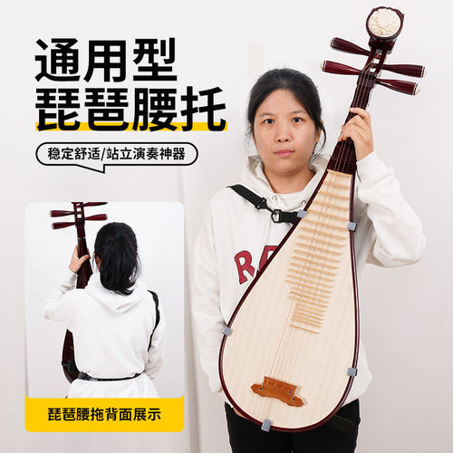 琵琶腰托 站立演奏 成人儿童通用 琵琶配件 - 封面