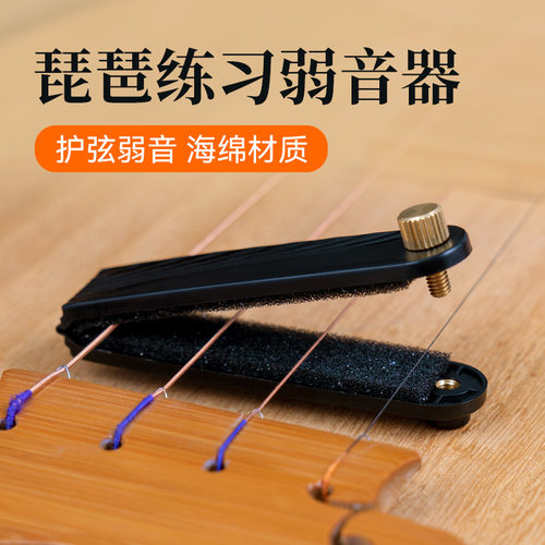 琵琶专用弱音器练琴不扰民