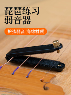 琵琶弱音器 琵琶专用 中阮 柳琴 消音器 不扰民 琵琶配件