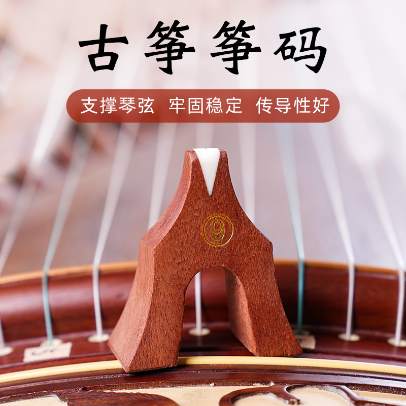 古筝琴码单个筝码适用敦煌琴马码全套雁柱防滑码子送摆放示意图