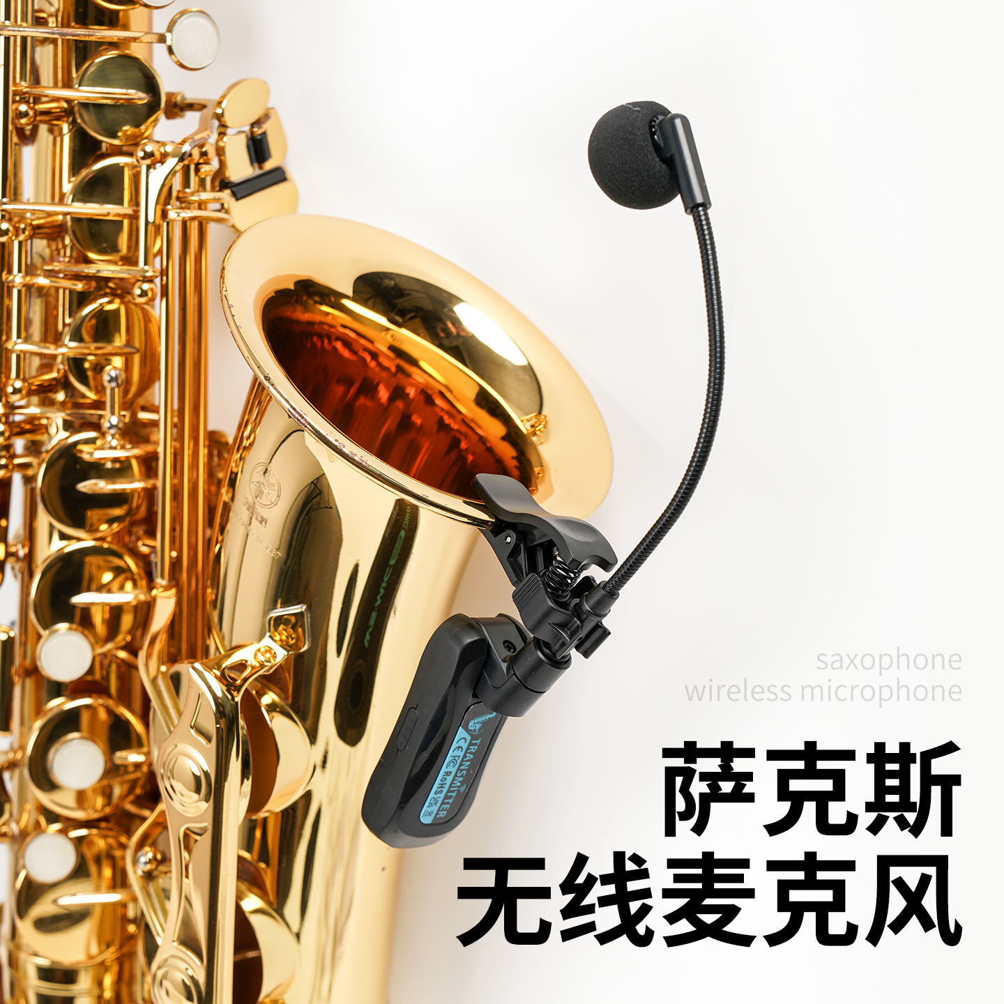 萨克斯专用无线麦克风户外舞台演出乐器话筒拾音器小号二胡收音器