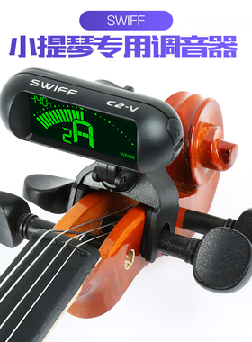 Swiff小提琴专用调音器专业电子调音器校音器专用卡扣定音器