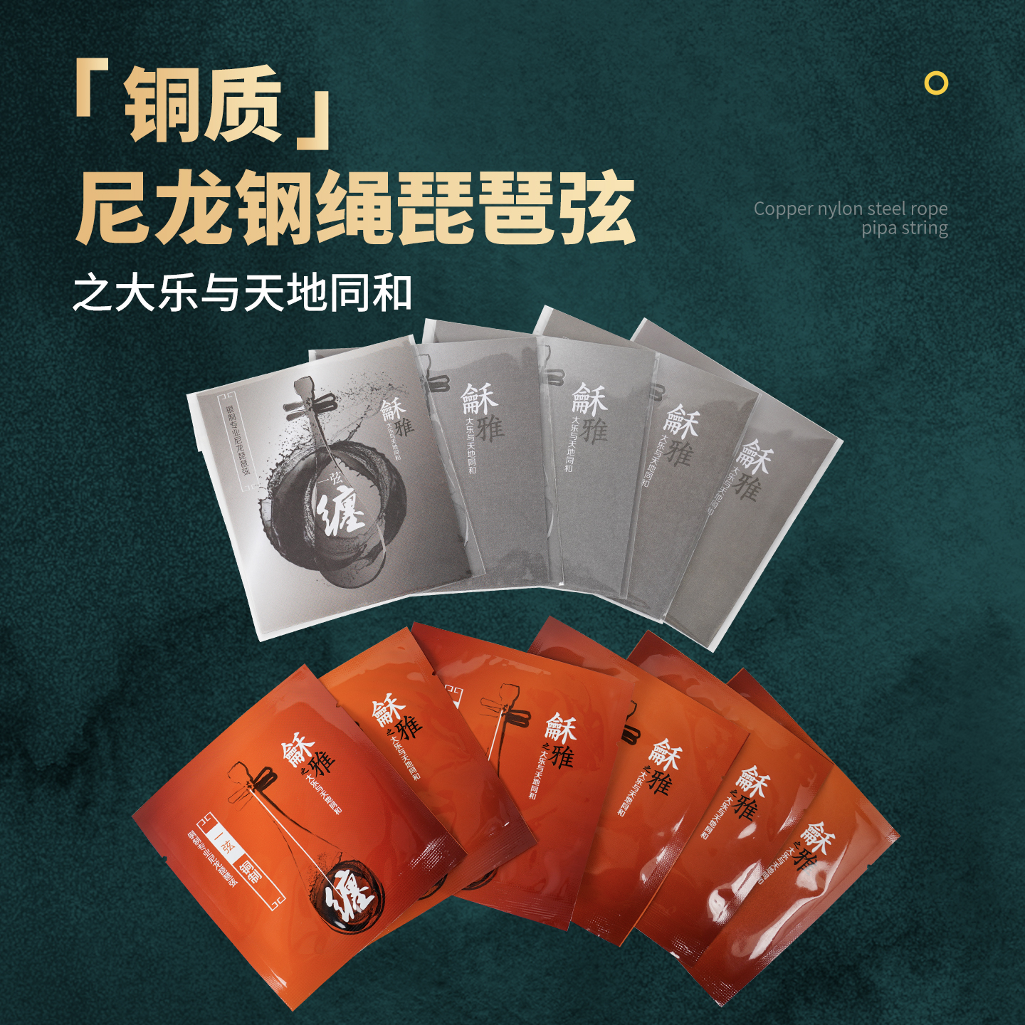 星海福音 和雅琵琶琴弦 专业演奏级尼龙弦 铜制 银制钢绳 琵琶弦