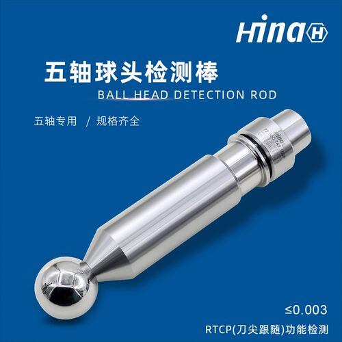 HSK25/32/40/50E五轴RTCP刀尖跟随五轴球头球型主轴维修检测棒