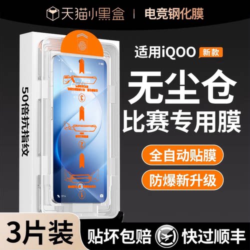 电竞无尘舱】适用iQOO系列钢化膜