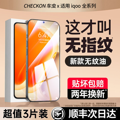 顶配康宁丨适用IQOO全系列无纹膜