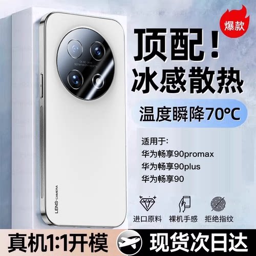 [冰凉磨砂壳]适用畅享90promax