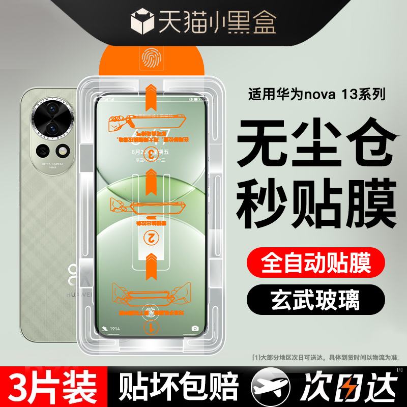新品即发丨适用华为Nova13钢化膜