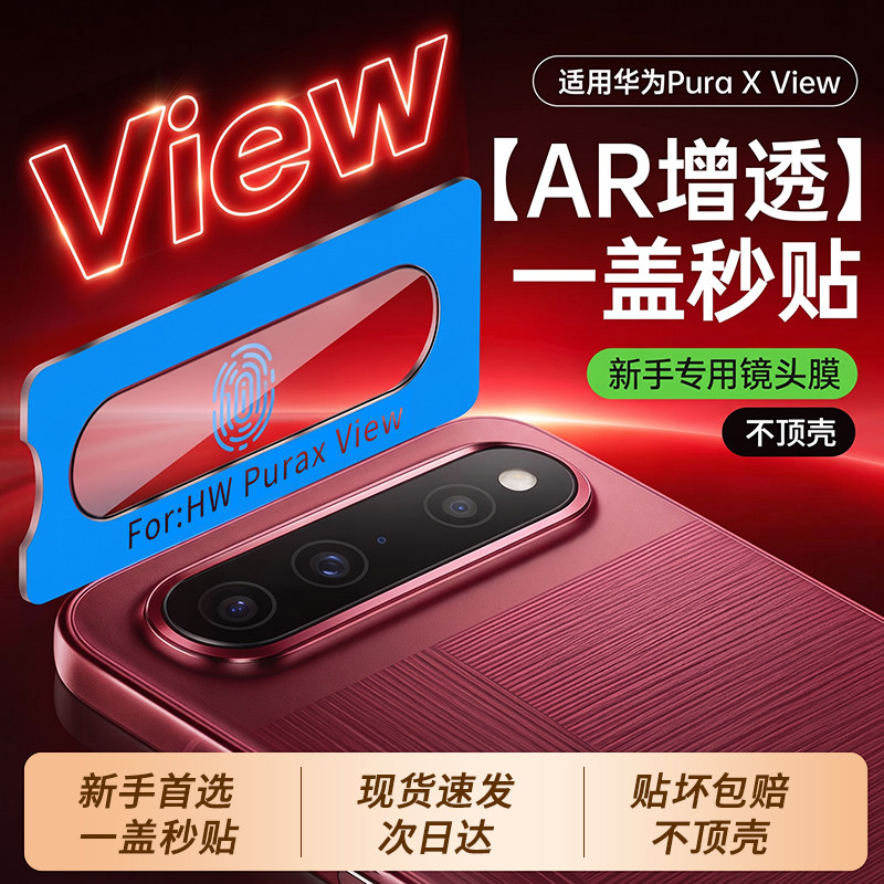 车虫适用华为PuraXView镜头膜puraxview镜头保护膜华为puraxmax后置摄像头全包典藏版新款AR抗反射全覆盖防摔