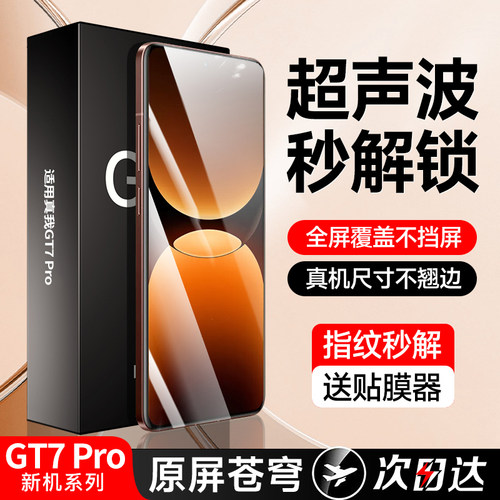 [指纹秒解]适用真我GT7pro钢化膜