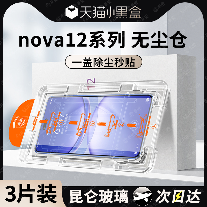 [无尘秒贴]适用nova12系列钢化膜