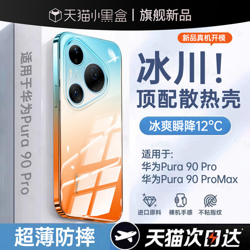 【冰川散热壳】适用pura90promax