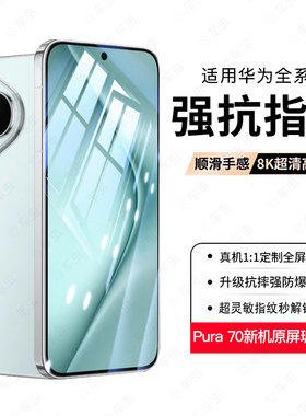 适用华为Pura70pro钢化膜Pura70ultra手机膜p60/p40pro新款p50pro专用p30保护膜p50e全包覆盖p60art贴膜por+