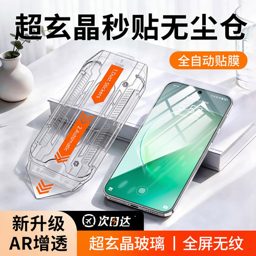 超玄晶秒贴无尘仓AR增透顶配防爆