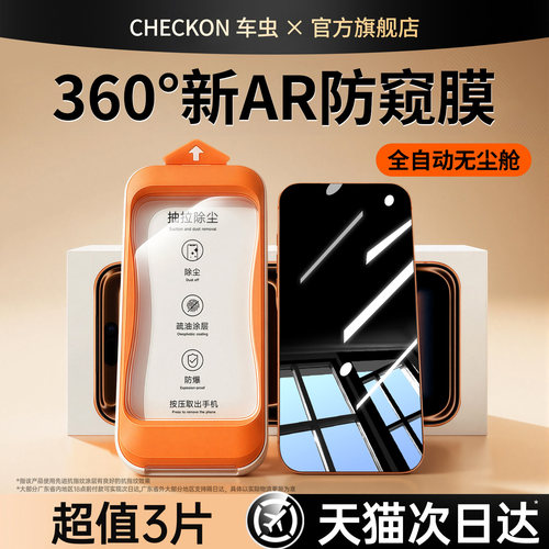 [新360度AR防窥]车虫适用iPhone18pro防窥钢化膜苹果17Promax16手机膜15防偷窥14plus13新款12贴air全屏保护e