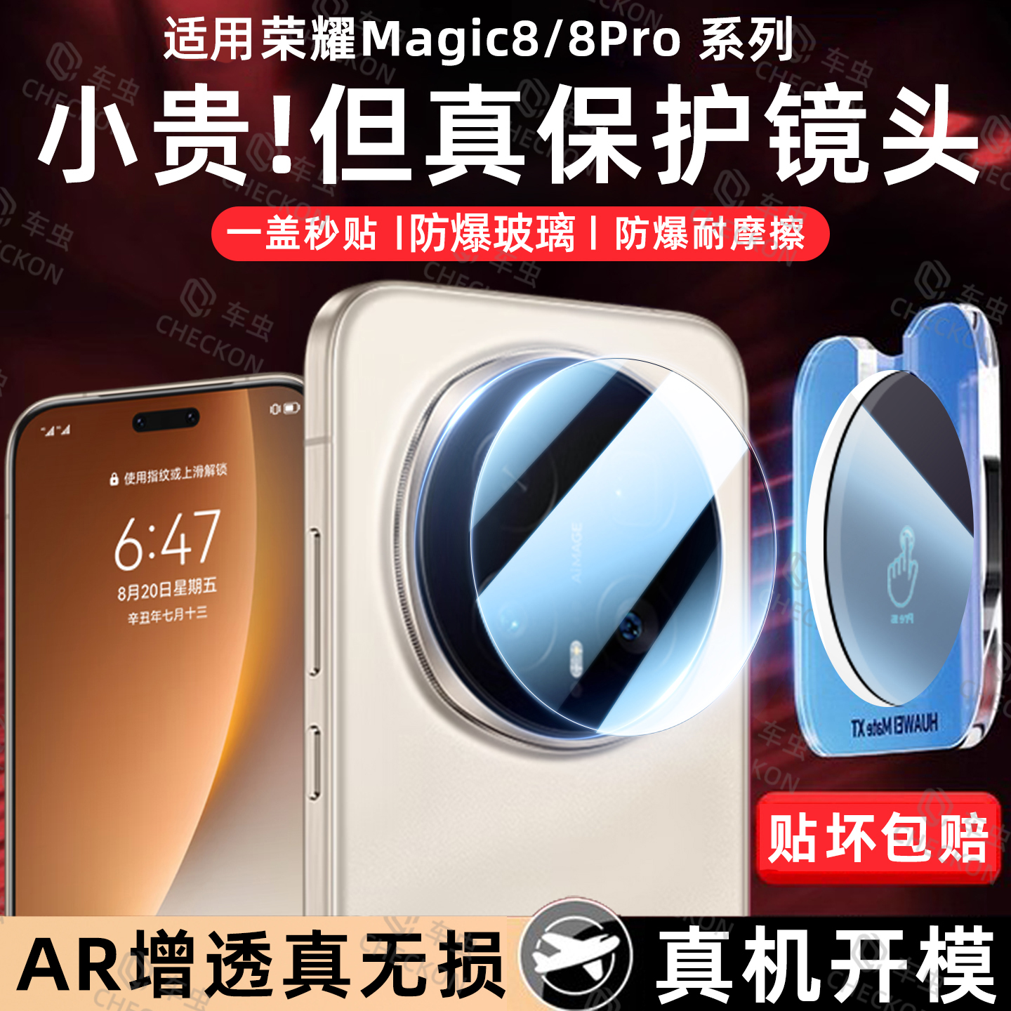 真机开模丨适用Magic8pro镜头膜
