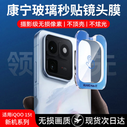 极速秒发适用iqoo15t玄晶镜头膜