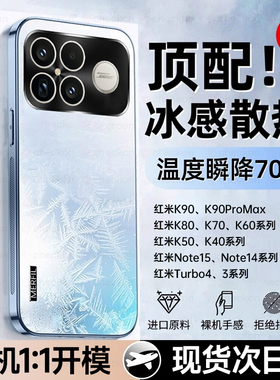 [冰感散热]适用红米k90promax手机壳k90k80至尊版k80pro新款k70k60k50磨砂保护套小米17/15全包14turbo4note