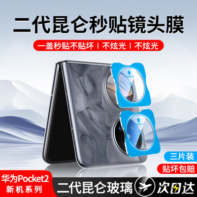 【一盖秒贴】华为pocket2镜头膜