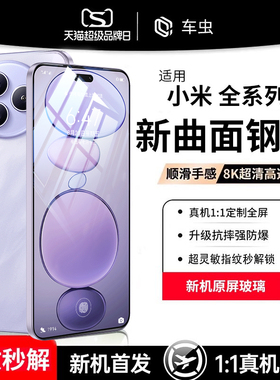 车虫适用小米civi5pro钢化膜15ultra4红米note14pro+10s十13手机膜11/12spro曲屏3曲面2全胶mix保护12x/贴1s