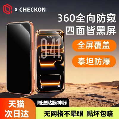 车虫360°泰坦防窥适用苹果秒贴