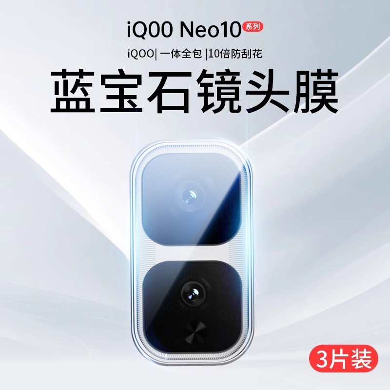 iQOONeo10Pro+镜头膜丨无损像素