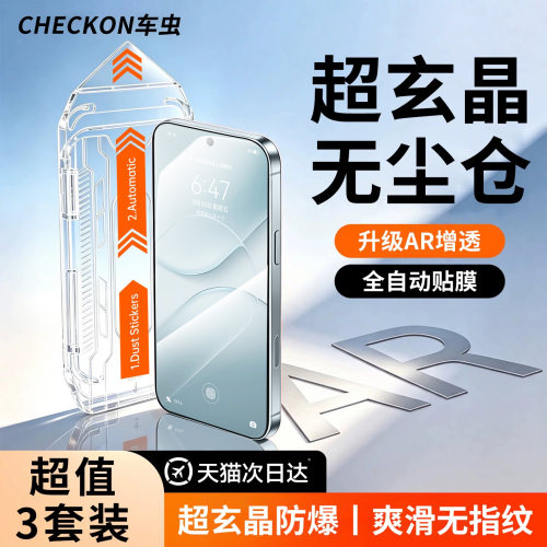 超玄晶秒贴无尘仓AR增透顶配防爆