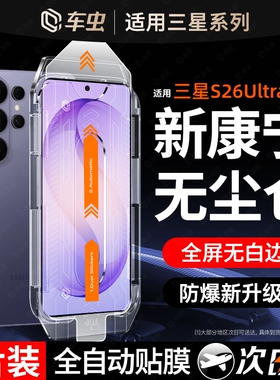 【康宁秒贴】车虫适用三星s26/s25ultra钢化膜s24s23手机膜a56全屏26s22s21+保护edge新款s20fe曲面53a55防窥