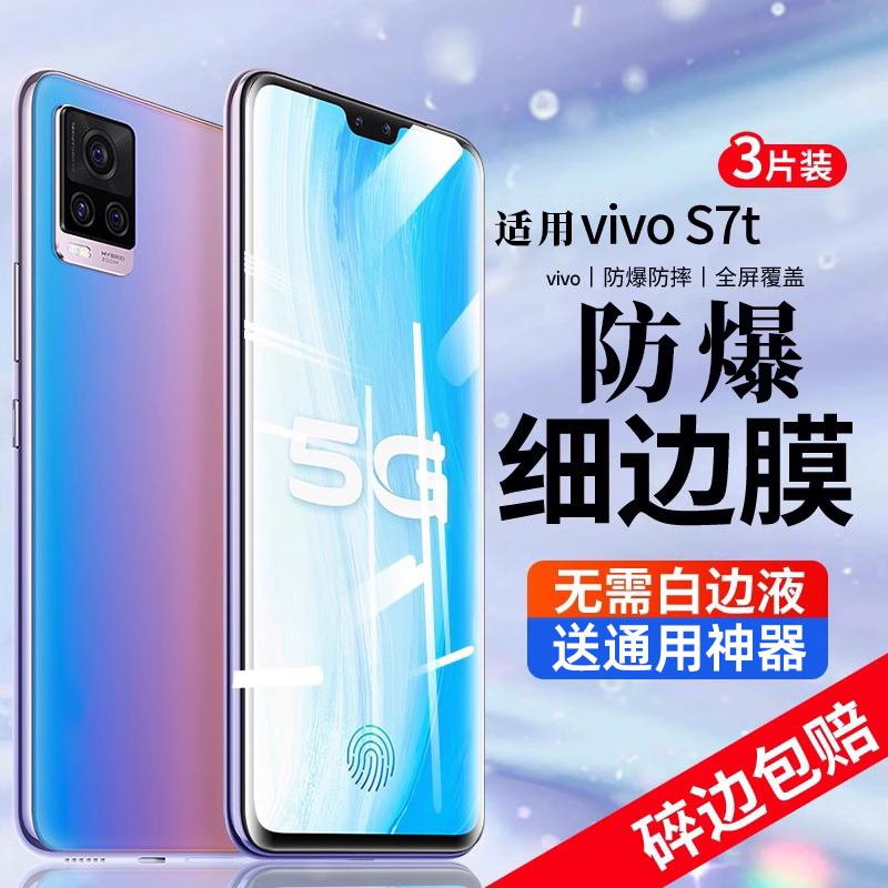 vivos7t钢化膜s7ts7t无白边全包