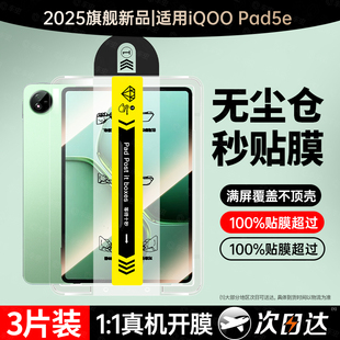 适用iqoopad5e平板钢化膜vivopad5pro秒贴保护膜vivopad3新款 iqoopad2air无尘仓12.1寸2025柔光se全屏类纸贴