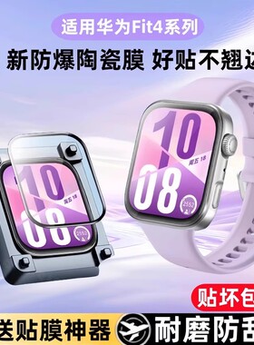 车虫适用华为fit4手表膜fit4pro保护膜fit3屏幕膜watchfit4钢化智能表膜运动电子手表水凝贴watch表盘陶瓷软
