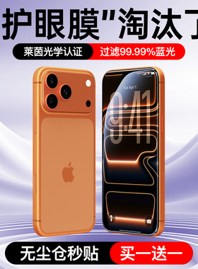 【莱茵护眼认证】适用苹果17Pro钢化膜iPhone16ProMax手机贴膜15plus防窥12保护膜11抗蓝光13护眼14pro无尘仓