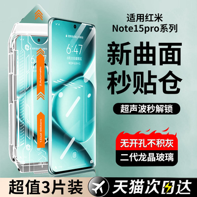 曲面全包丨Note15Pro系列钢化膜