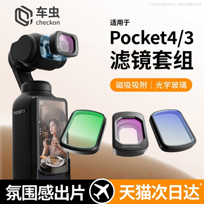 适用大疆Pocket4/3磁吸滤镜套装